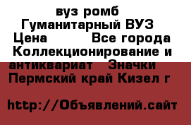 1.1) вуз ромб : Гуманитарный ВУЗ › Цена ­ 189 - Все города Коллекционирование и антиквариат » Значки   . Пермский край,Кизел г.